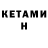 Кетамин VHQ Sinconic HD